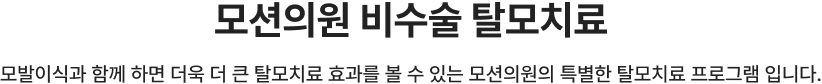 모션의원 비수술 탈모치료