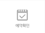 예약확인