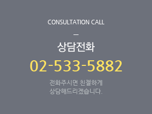 상담전화 02-533-5882