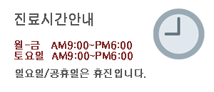 진료시간안내