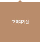 고객대기실